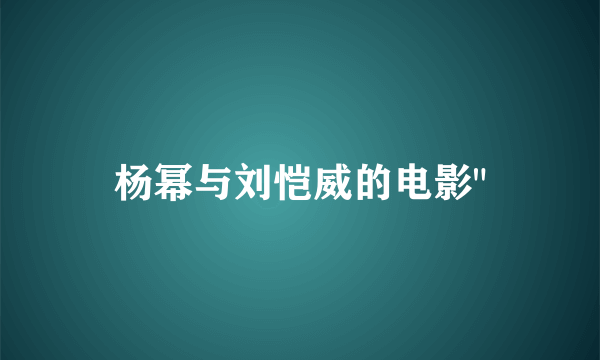杨幂与刘恺威的电影