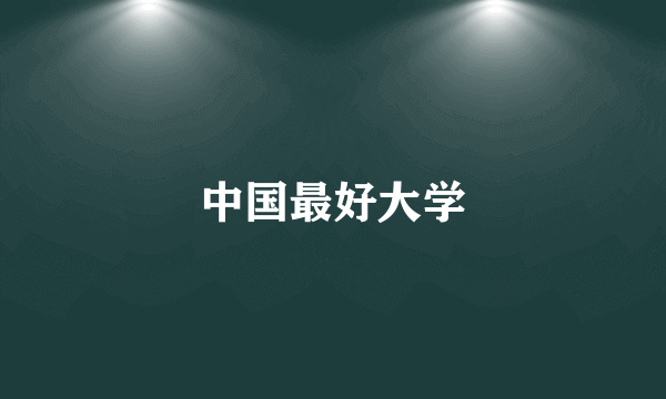 中国最好大学