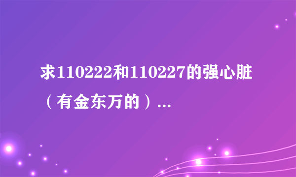 求110222和110227的强心脏（有金东万的），最好是他的cut！