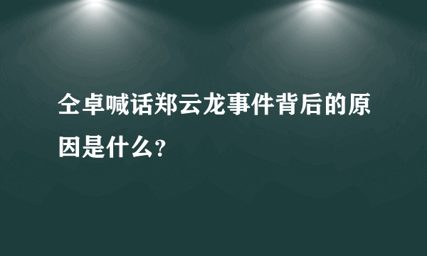 仝卓喊话郑云龙事件背后的原因是什么？
