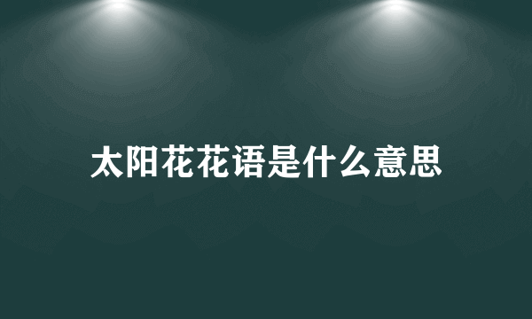 太阳花花语是什么意思