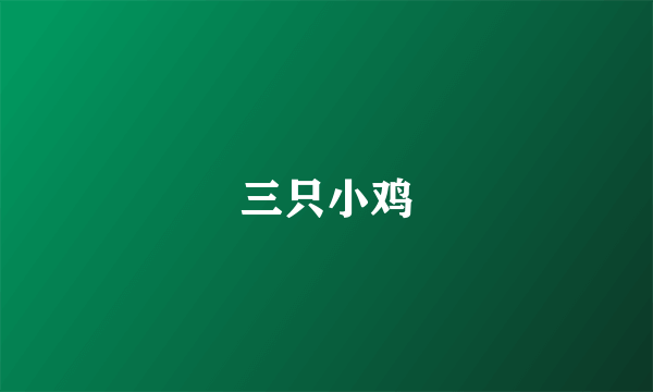 三只小鸡