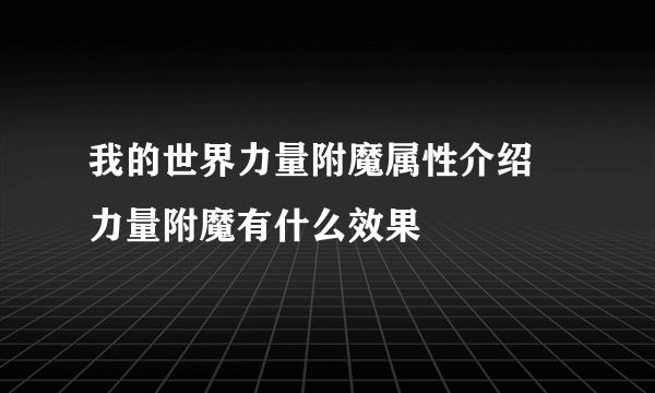我的世界力量附魔属性介绍 力量附魔有什么效果