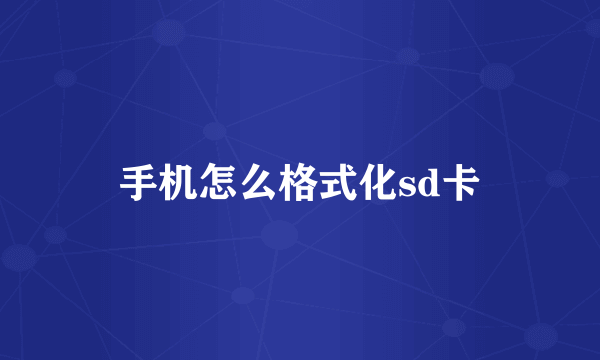手机怎么格式化sd卡