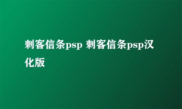 刺客信条psp 刺客信条psp汉化版