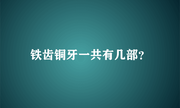 铁齿铜牙一共有几部？