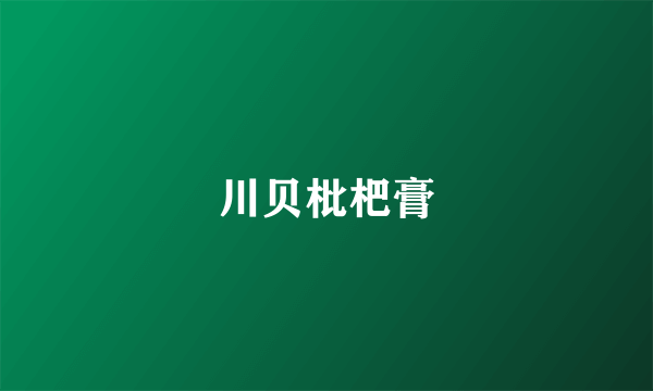 川贝枇杷膏