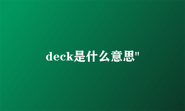 deck是什么意思