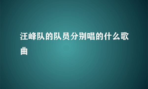 汪峰队的队员分别唱的什么歌曲