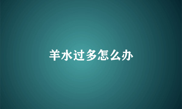羊水过多怎么办