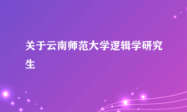 关于云南师范大学逻辑学研究生