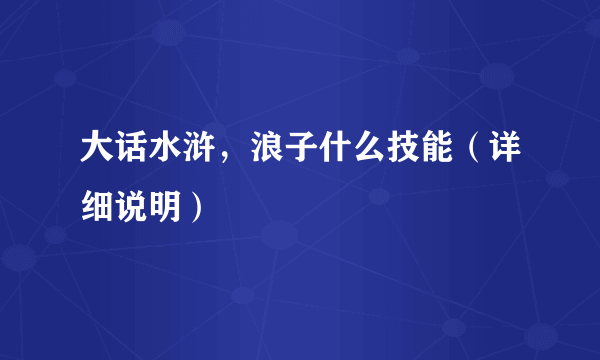 大话水浒，浪子什么技能（详细说明）