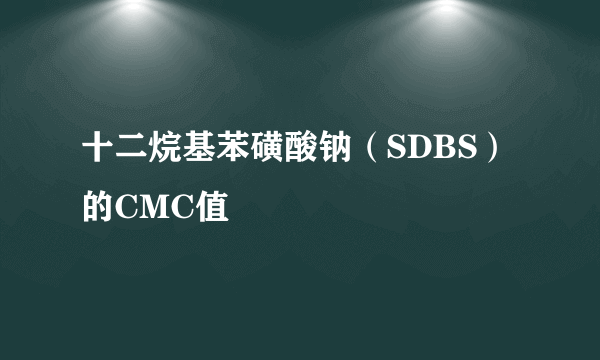 十二烷基苯磺酸钠（SDBS）的CMC值