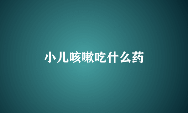 小儿咳嗽吃什么药
