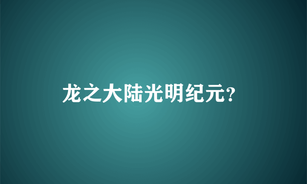 龙之大陆光明纪元？