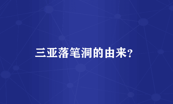 三亚落笔洞的由来？
