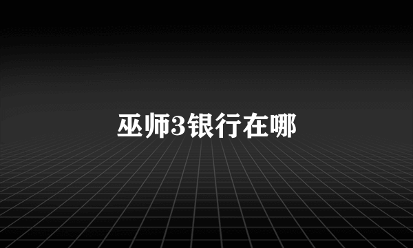 巫师3银行在哪