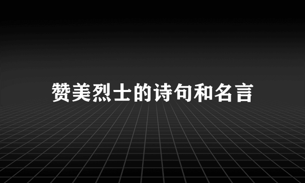 赞美烈士的诗句和名言