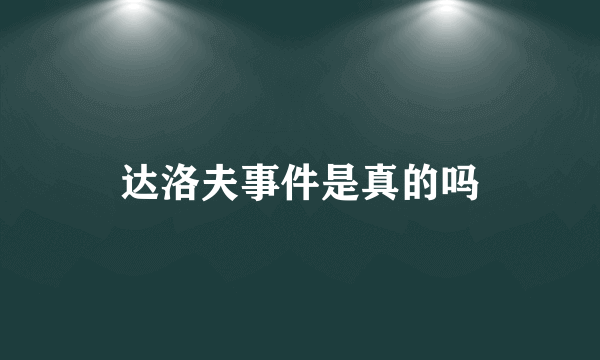 达洛夫事件是真的吗