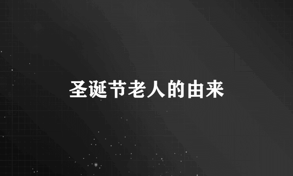 圣诞节老人的由来