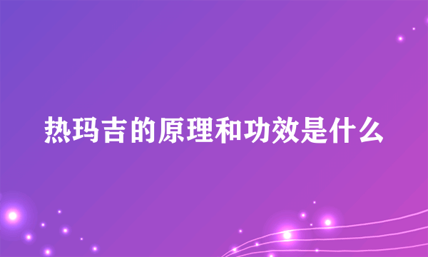 热玛吉的原理和功效是什么