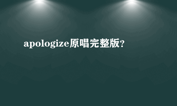 apologize原唱完整版？