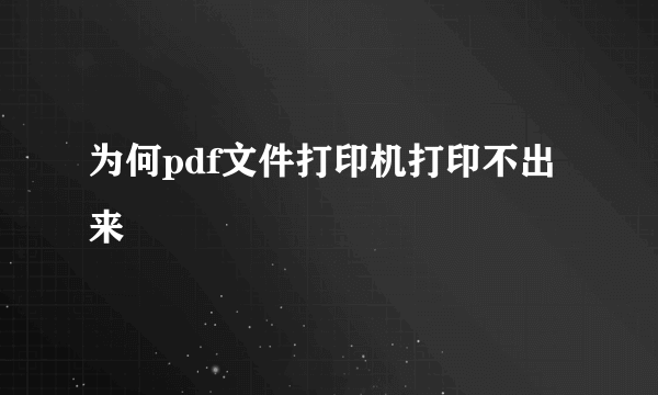 为何pdf文件打印机打印不出来