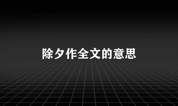 除夕作全文的意思