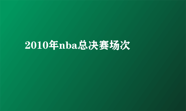 2010年nba总决赛场次
