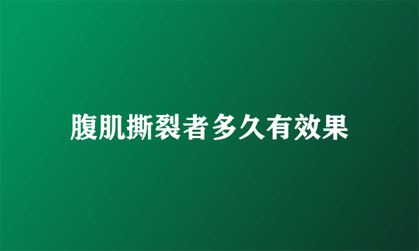 腹肌撕裂者多久有效果