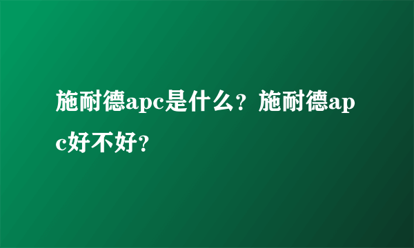 施耐德apc是什么？施耐德apc好不好？