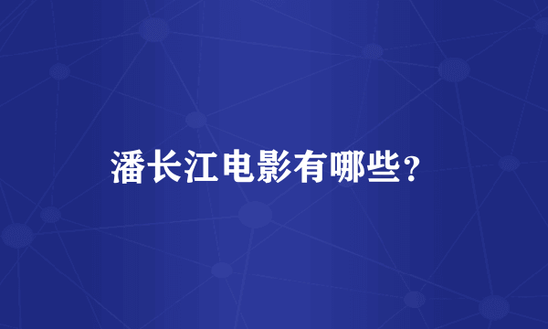 潘长江电影有哪些？