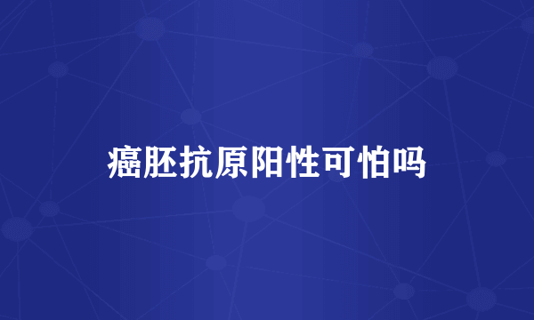 癌胚抗原阳性可怕吗