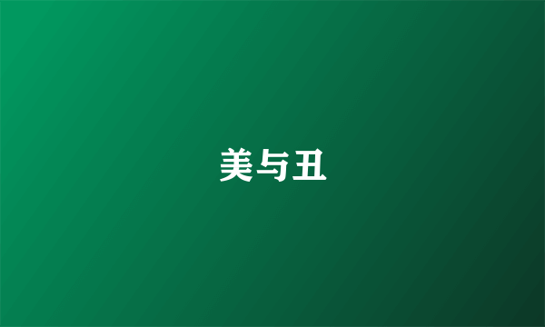 美与丑