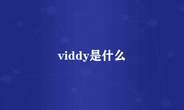 viddy是什么