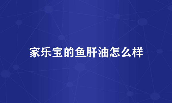 家乐宝的鱼肝油怎么样