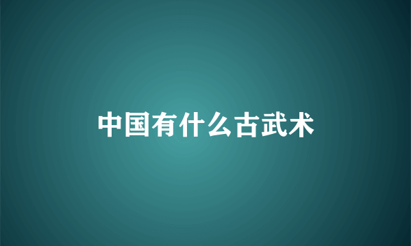中国有什么古武术