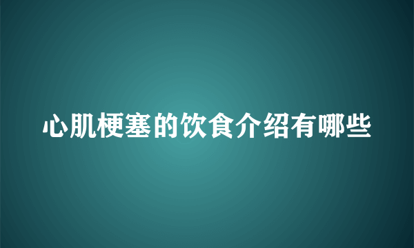 心肌梗塞的饮食介绍有哪些