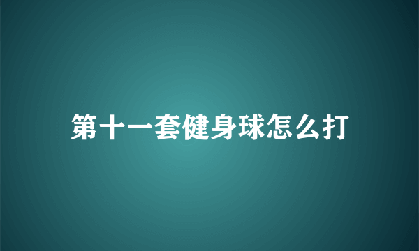 第十一套健身球怎么打