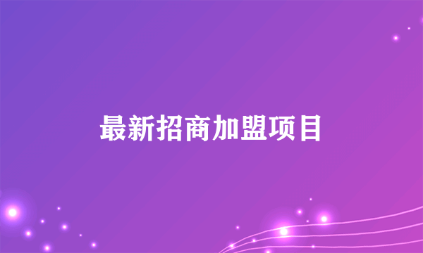 最新招商加盟项目