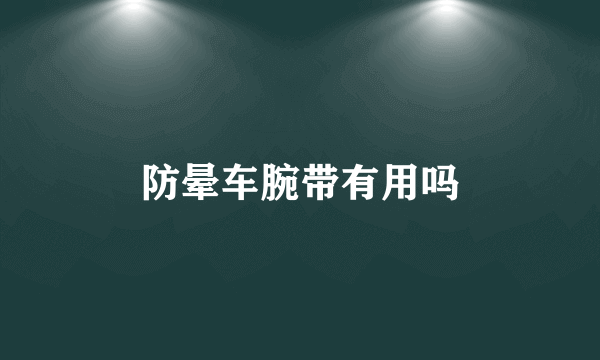 防晕车腕带有用吗