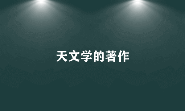 天文学的著作