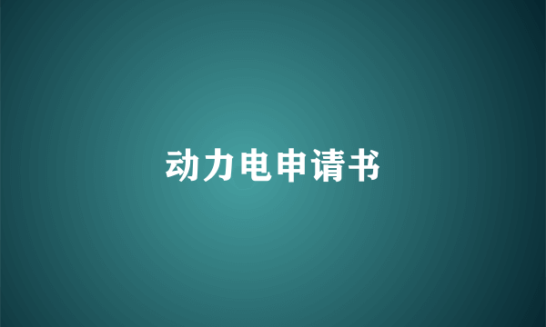 动力电申请书