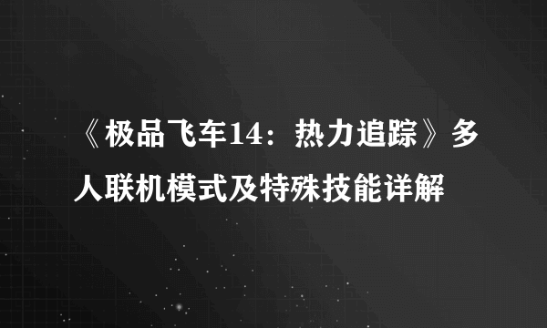 《极品飞车14：热力追踪》多人联机模式及特殊技能详解