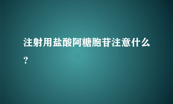 注射用盐酸阿糖胞苷注意什么？