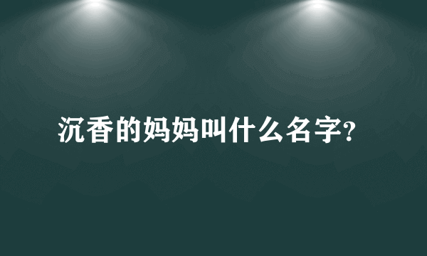 沉香的妈妈叫什么名字？