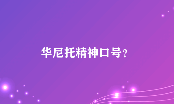 华尼托精神口号？