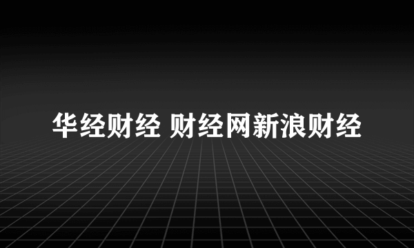 华经财经 财经网新浪财经