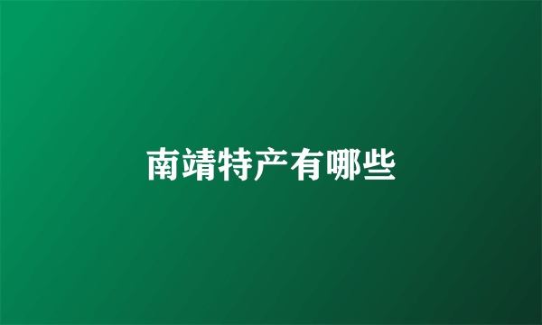 南靖特产有哪些