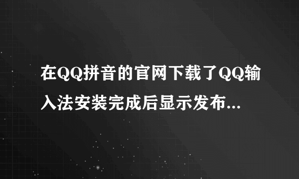 在QQ拼音的官网下载了QQ输入法安装完成后显示发布者为搜狗公司，这QQ输入法到底是谁生的？